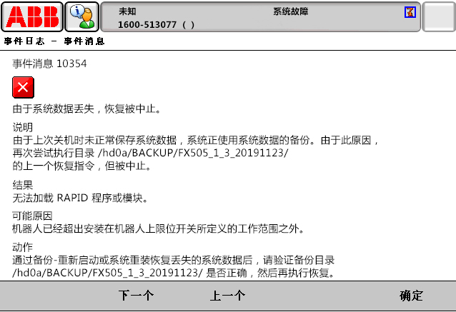 10354由于系統(tǒng)數(shù)據(jù)丟失，恢復被中止